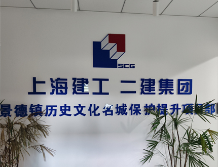 <strong>上海建工二建集團景德鎮(zhèn)歷史文化名城保</strong>